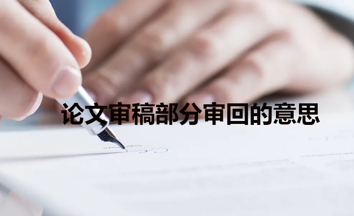 論文審稿部分審回的意思